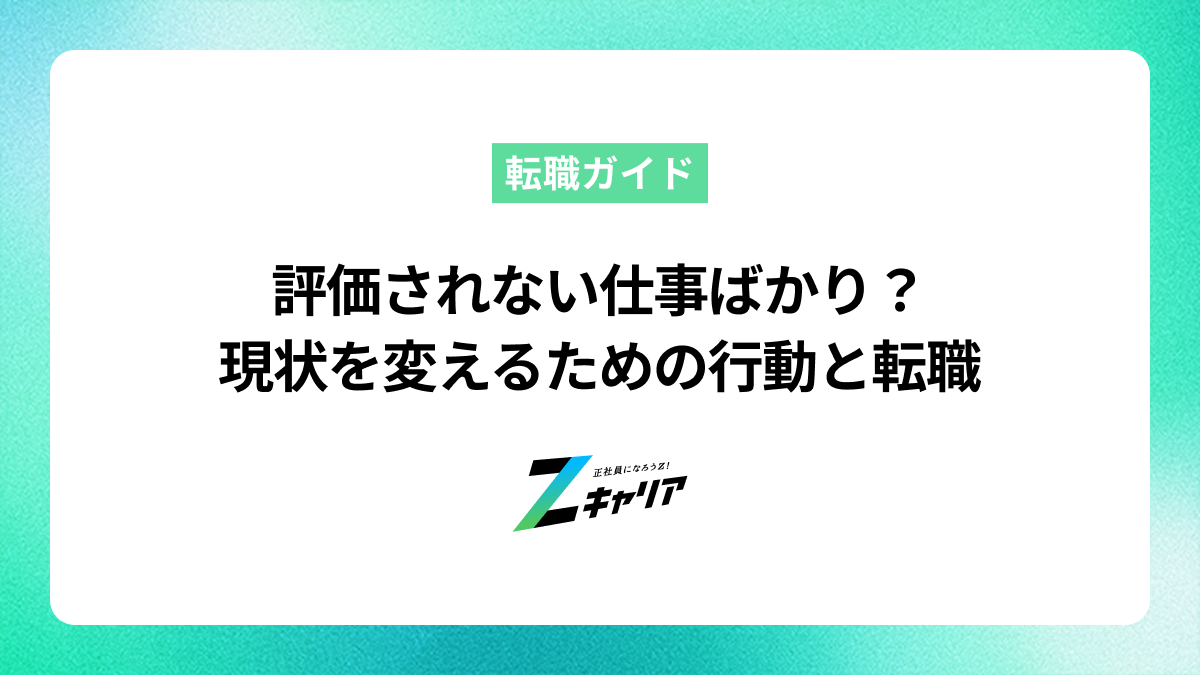 評価されない仕事ばかりで悩んでいませんか？現状を変えるための行動と転職