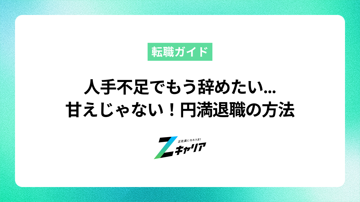 人手不足で辞めたいは甘えじゃない！円満退職のコツと転職の進め方