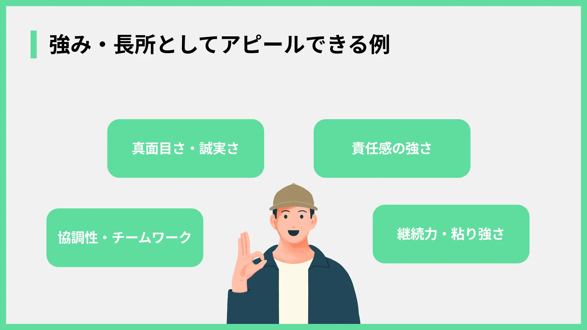 強み・長所としてアピールできる例
