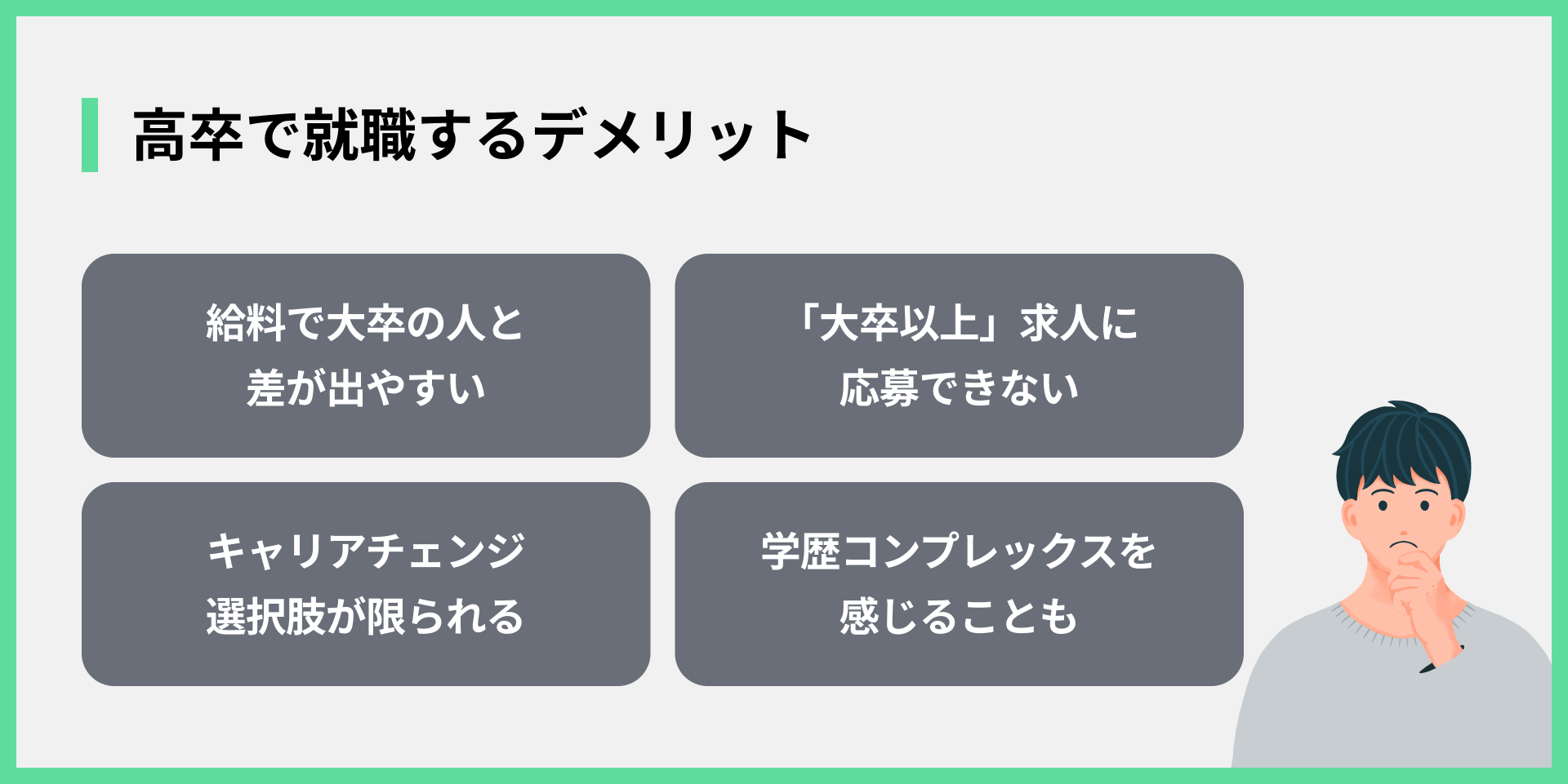 高卒で就職するデメリット