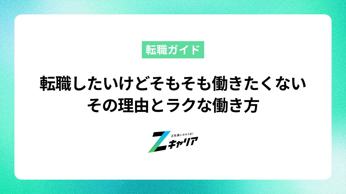 転職しようと思ったけどそもそも働きたくない…その理由とラクな働き方