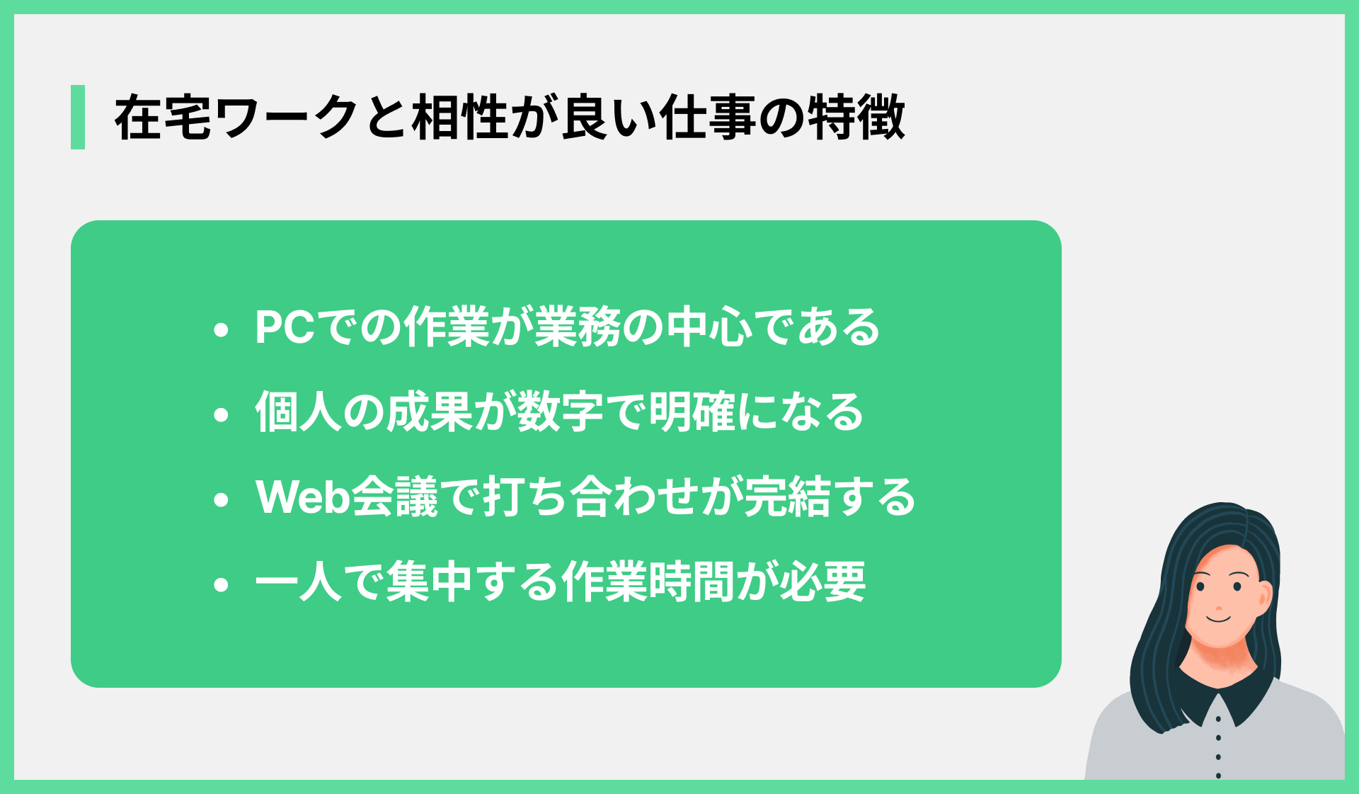 在宅ワークと相性が良い仕事の特徴
