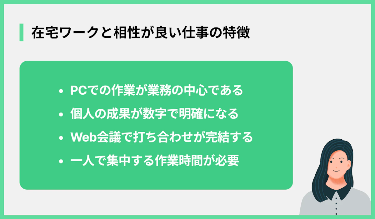 在宅ワークと相性が良い仕事の特徴