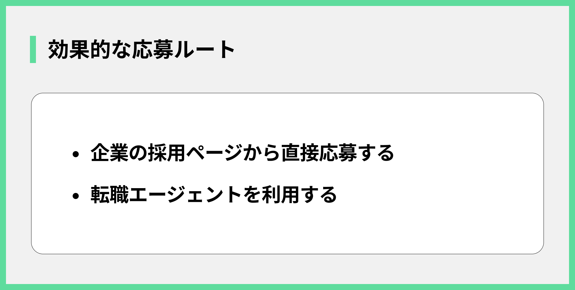 効果的な応募ルート