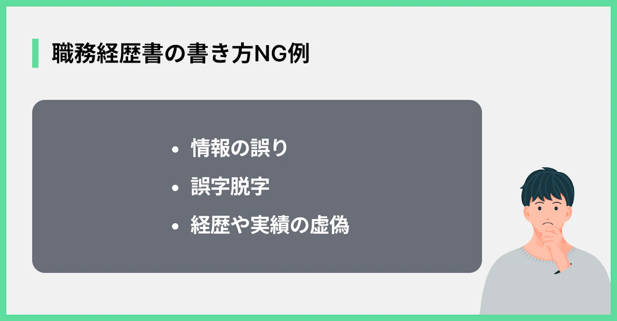 職務経歴書の書き方NG例