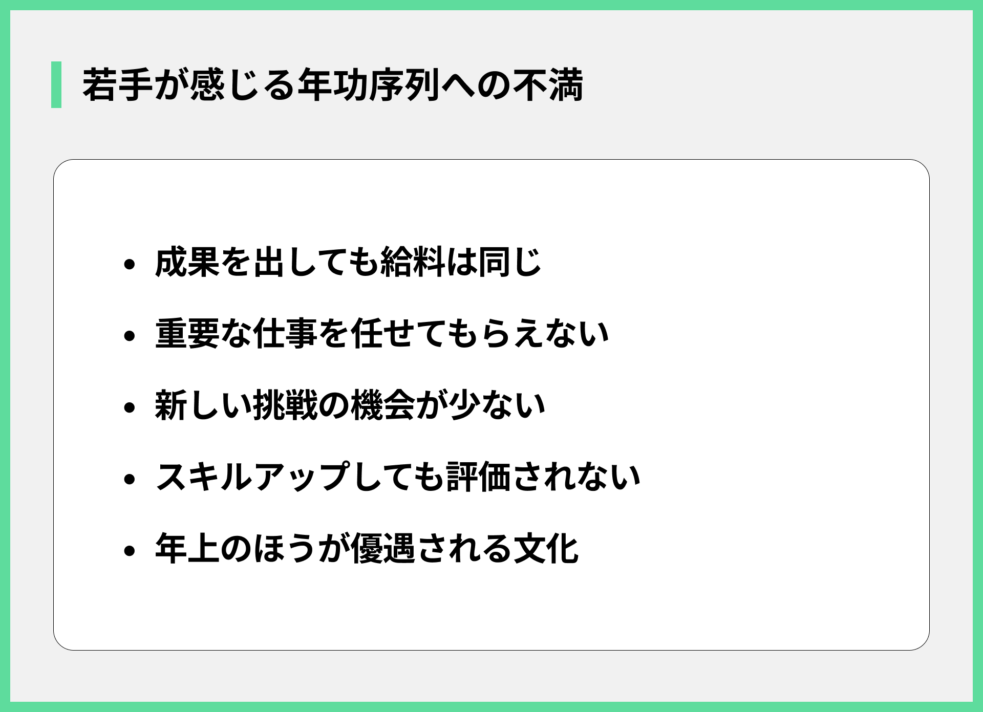 若手が感じる年功序列への不満