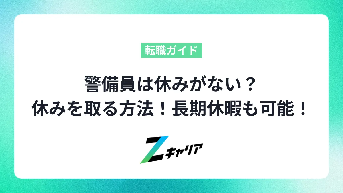 警備員は休みがない？しっかりと休みを取る方法！長期休暇も可能！