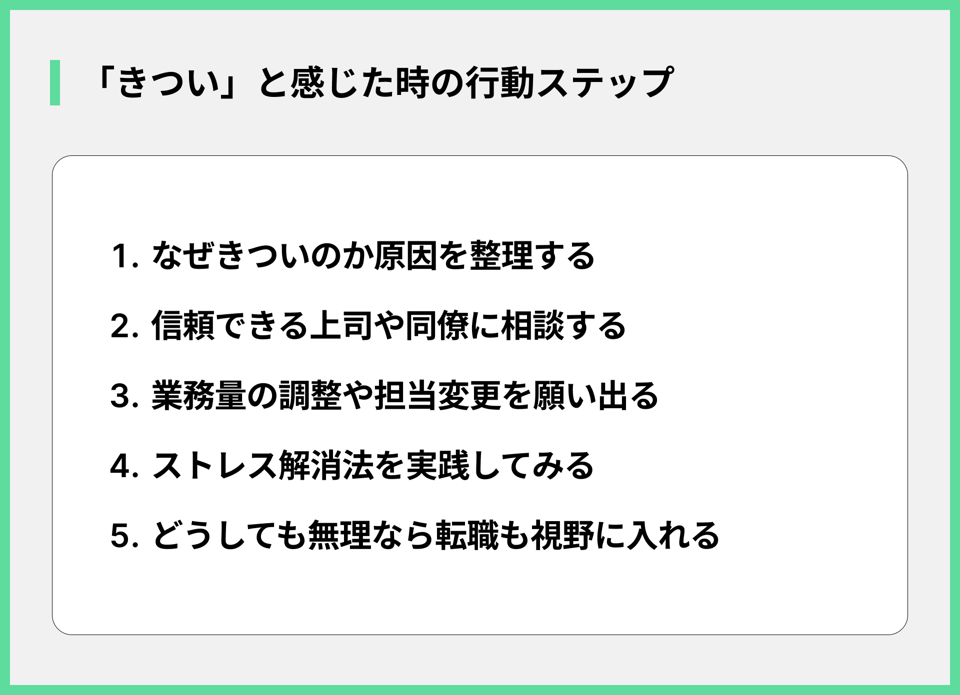 「きつい」と感じた時の行動ステップ