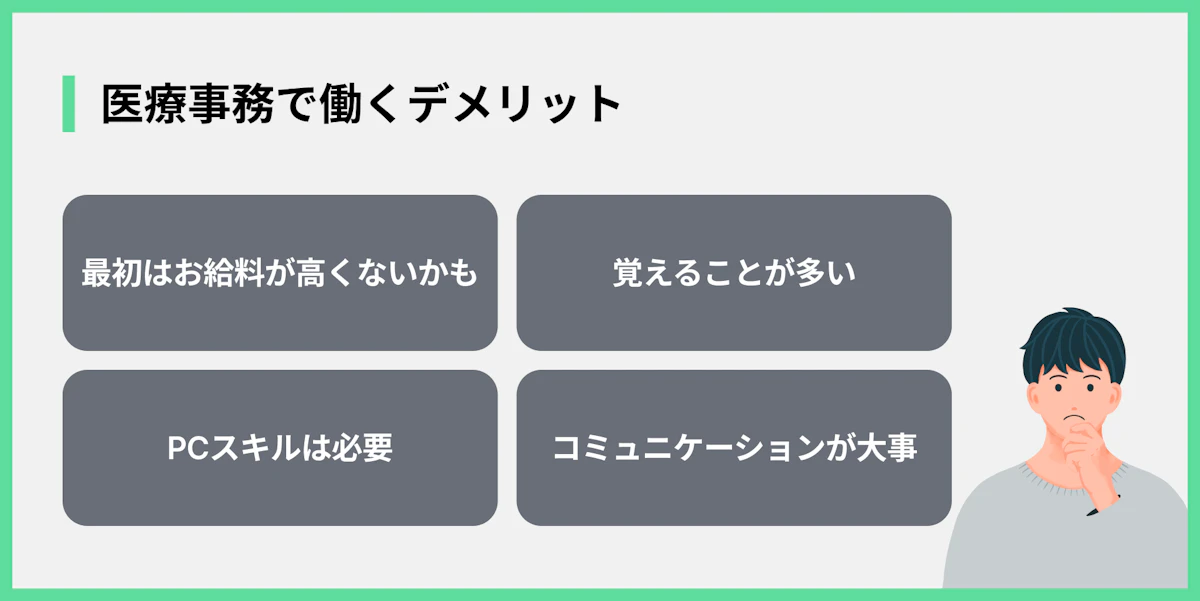 医療事務で働くデメリット