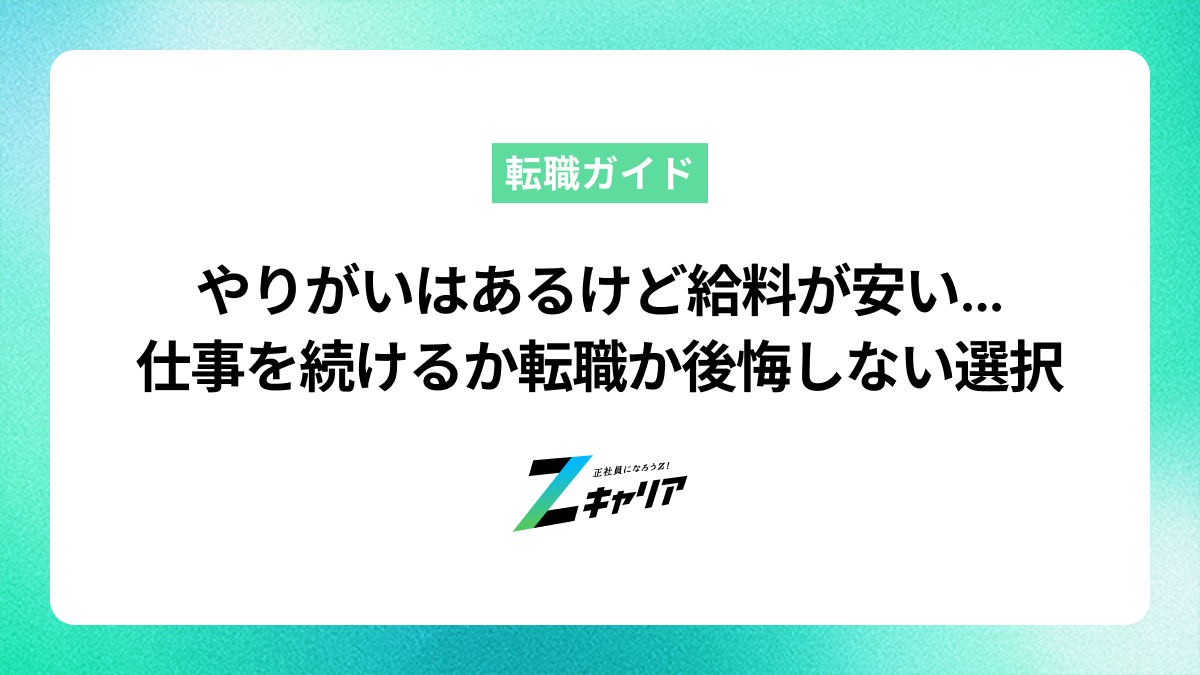 やりがいはあるけど給料が安い…仕事を続けるか転職か後悔しない選択を