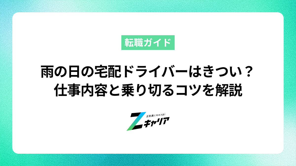 雨の日の宅配ドライバーはきつい？仕事内容と乗り切るコツを解説