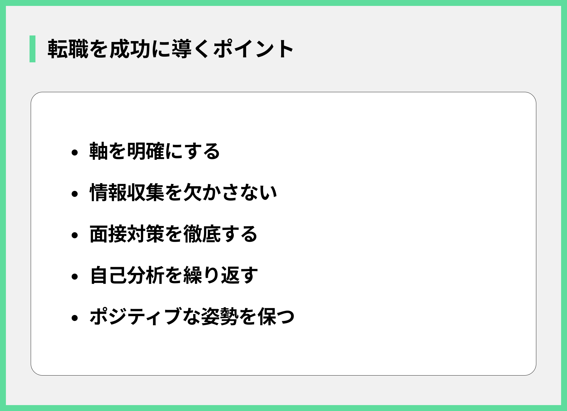 転職を成功に導くポイント