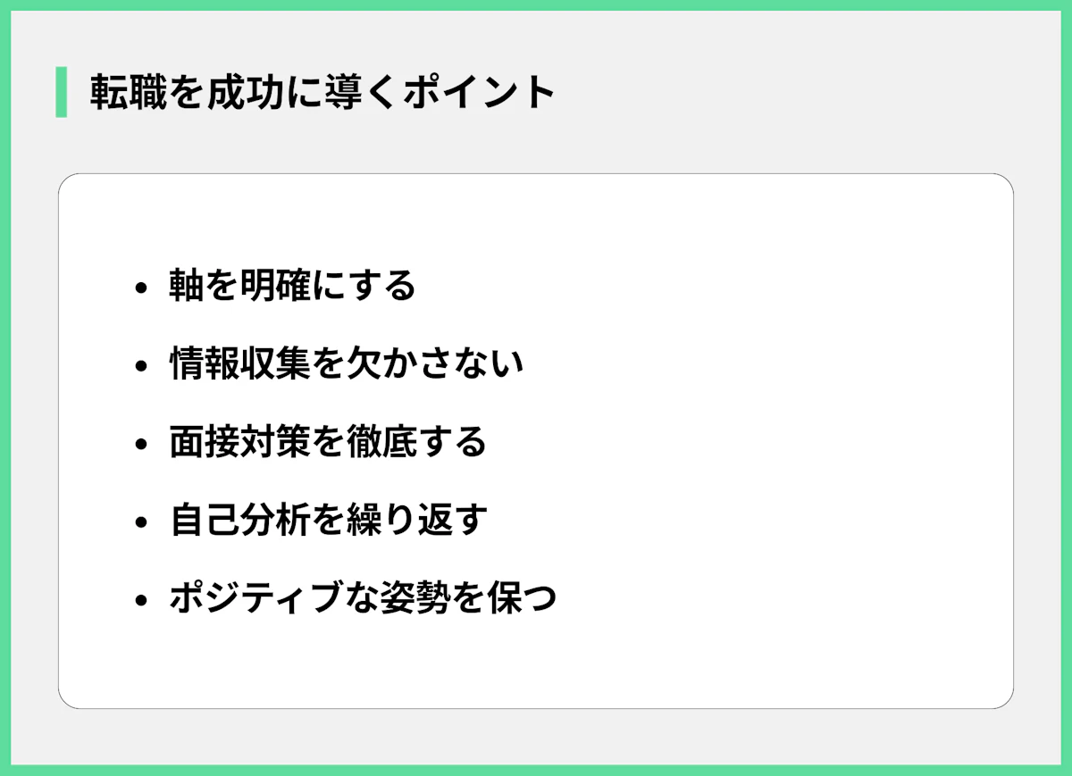 転職を成功に導くポイント