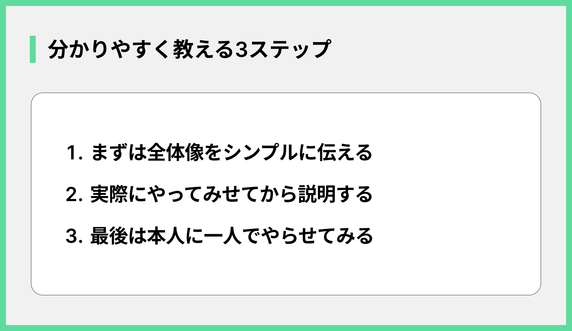 分かりやすく教える3ステップ