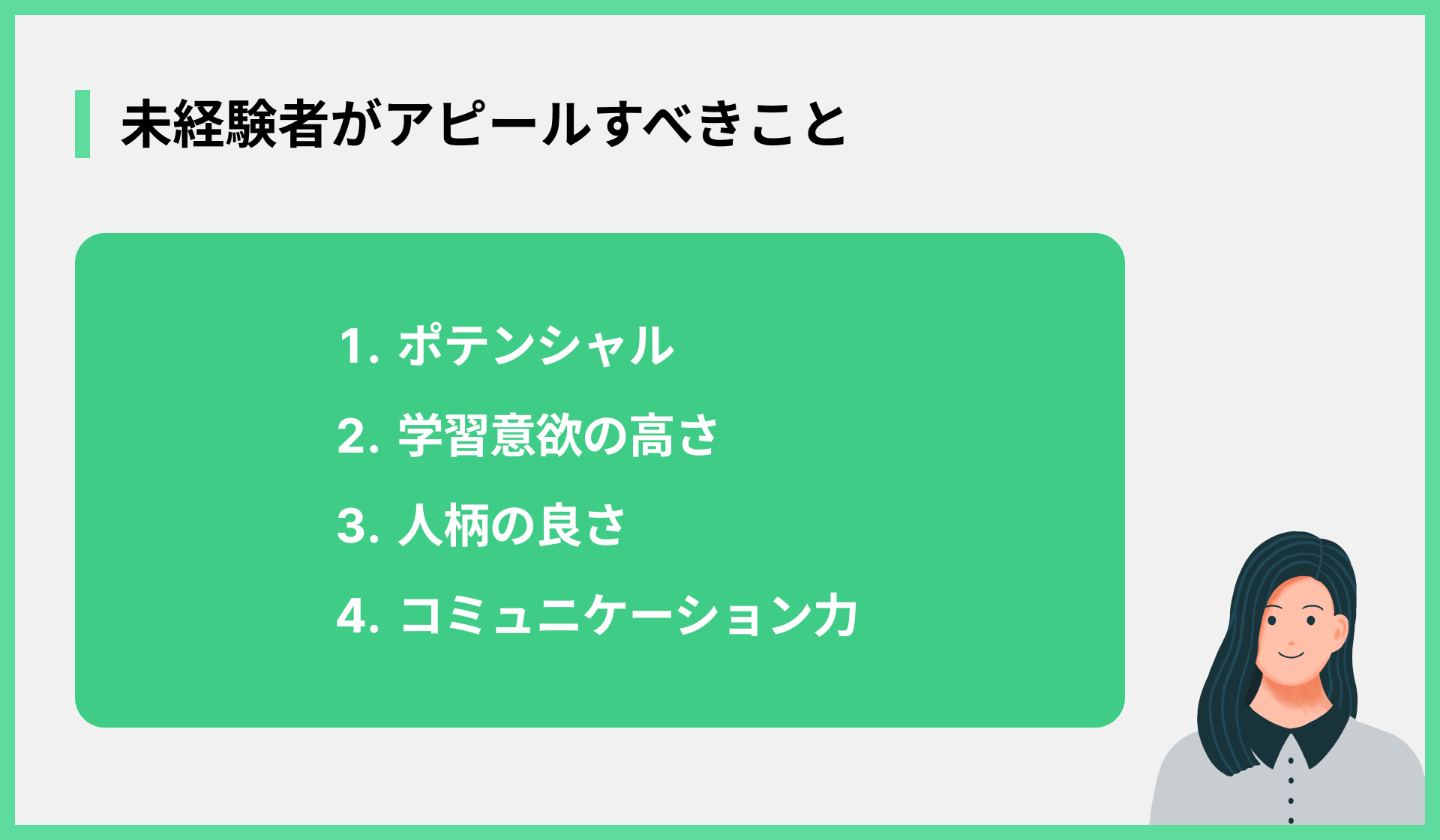 未経験者がアピールすべきこと