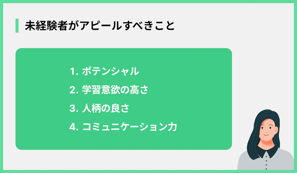 未経験者がアピールすべきこと