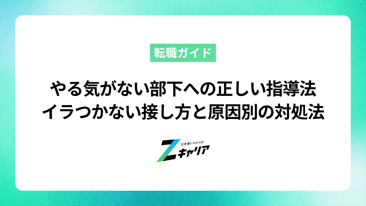 やる気がない部下への正しい指導法は？イライラしない接し方と原因別の対処法