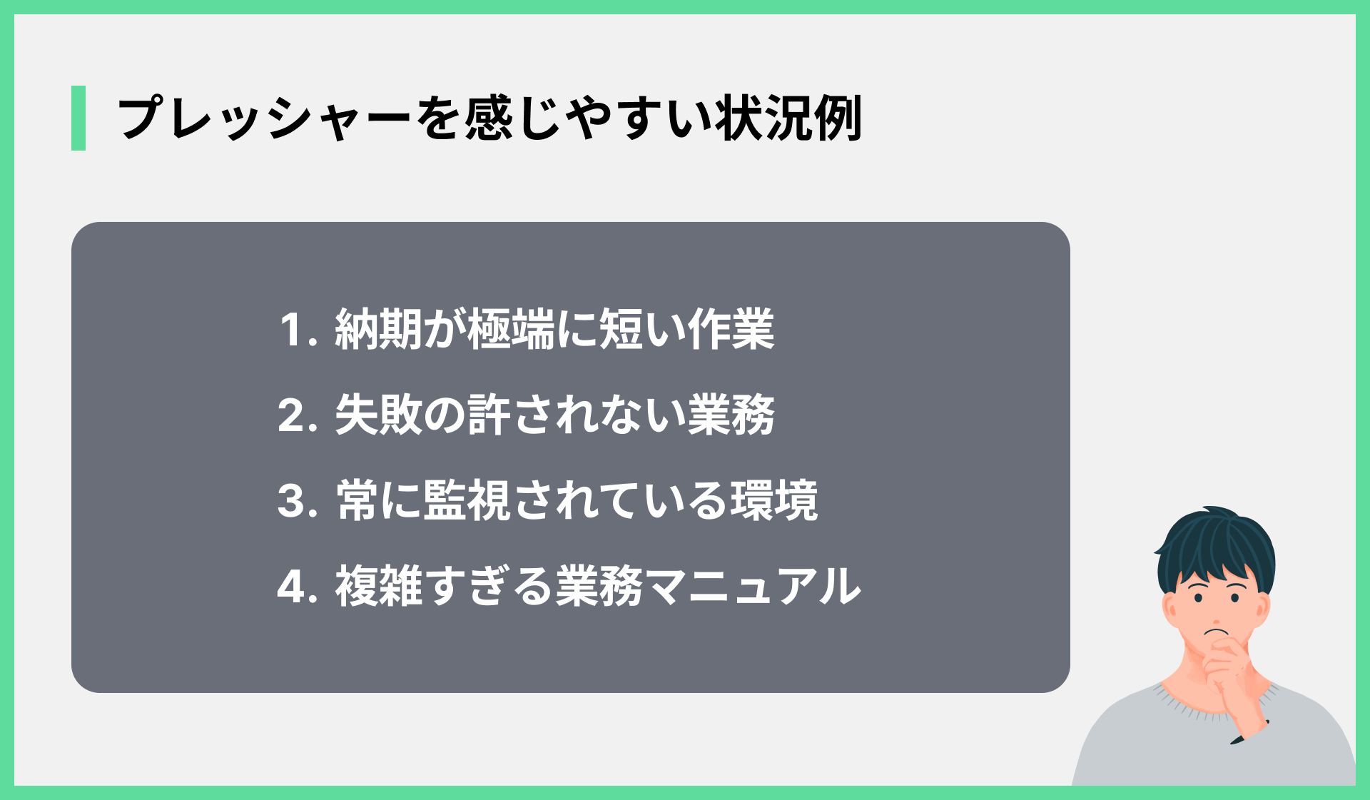 プレッシャーを感じやすい状況例