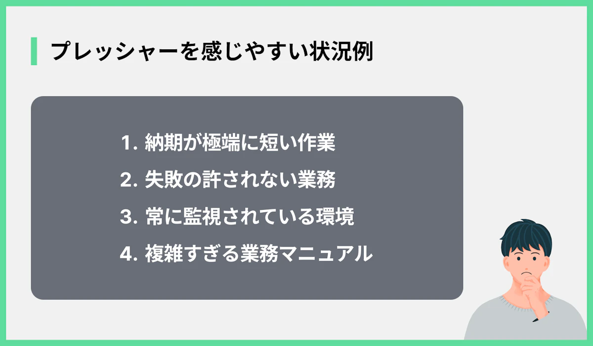プレッシャーを感じやすい状況例