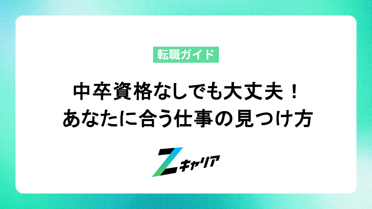中卒資格なしでも大丈夫！あなたに合う仕事の見つけ方