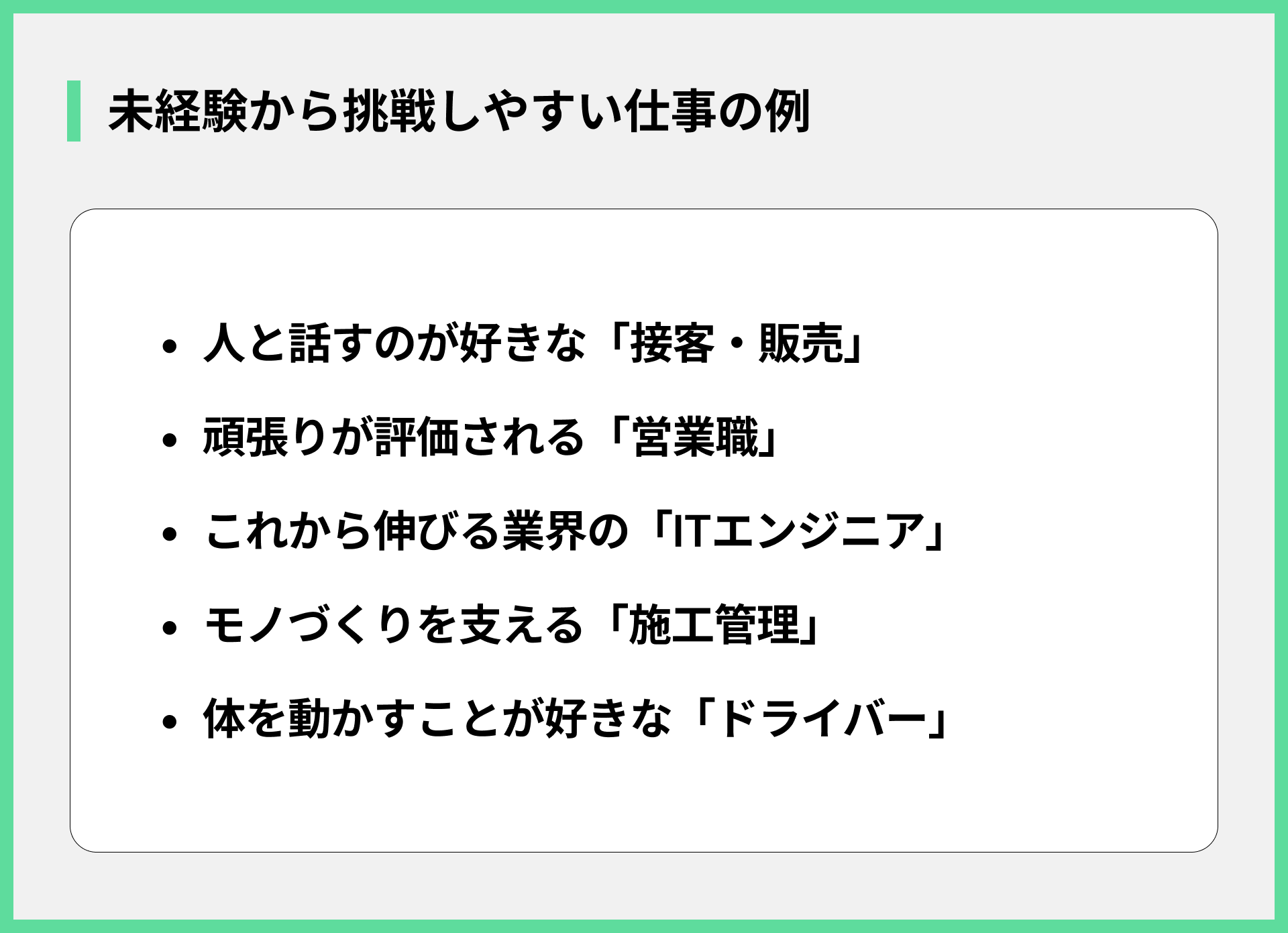 未経験から挑戦しやすい仕事の例