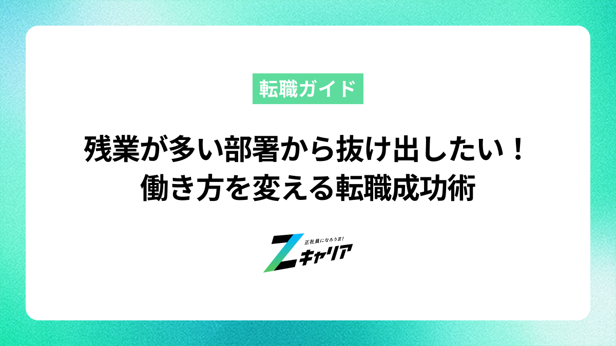 残業が多い部署から抜け出したい！働き方を変える転職成功術