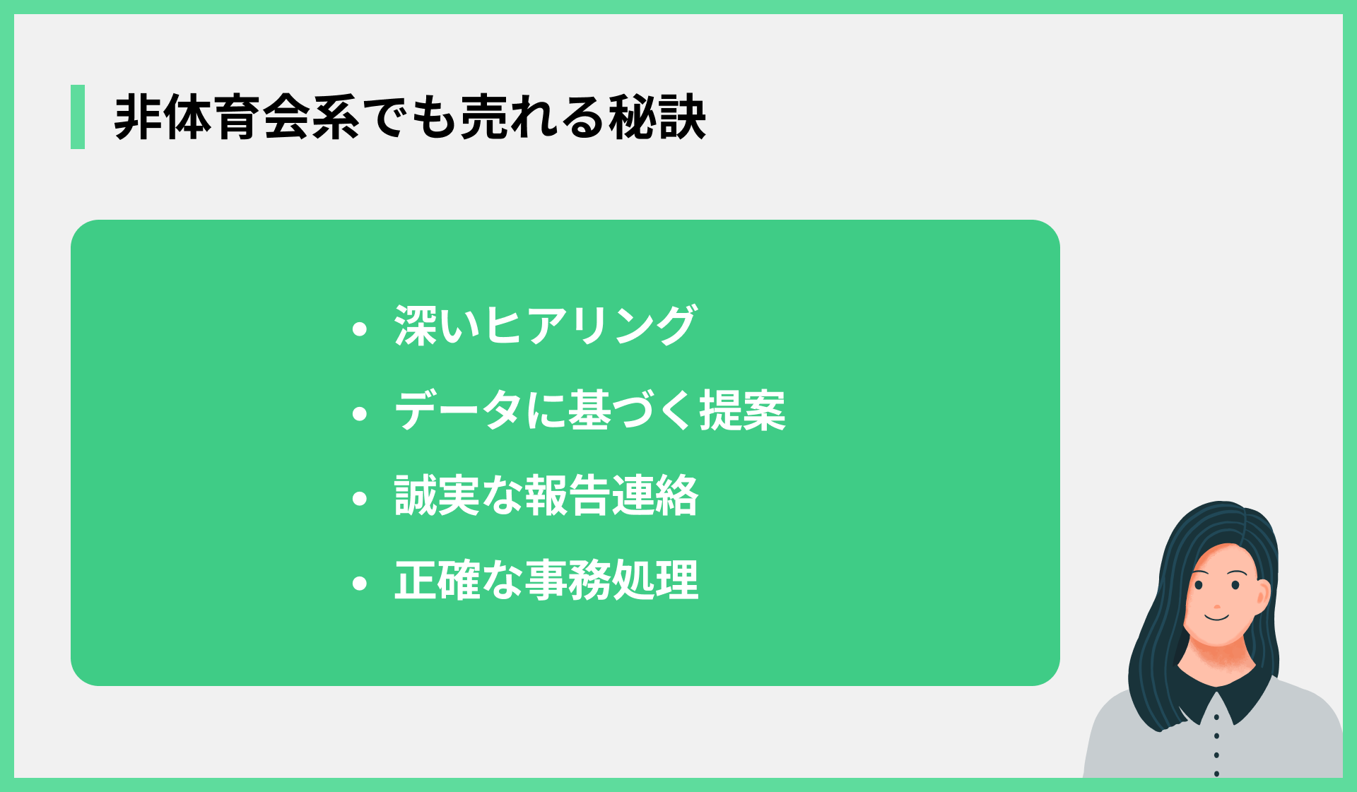 非体育会系でも売れる秘訣