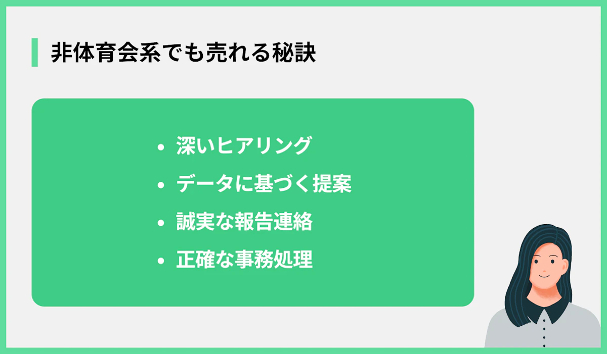 非体育会系でも売れる秘訣