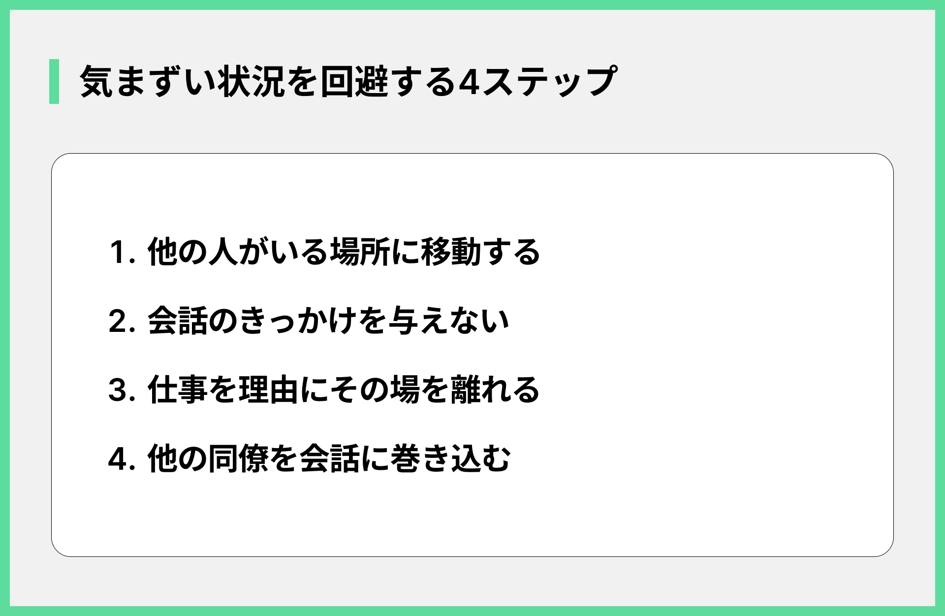 気まずい状況を回避する4ステップ