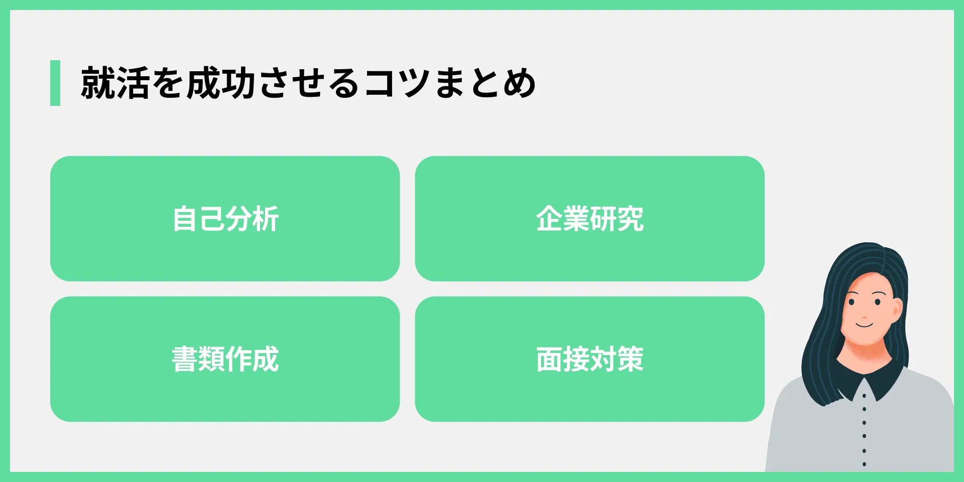 就活を成功させるコツまとめ