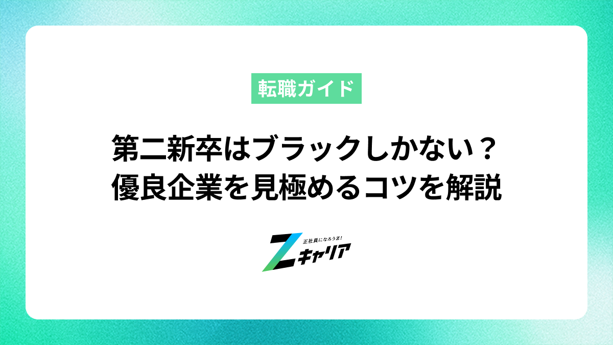 第二新卒の転職先はブラックしかない？優良企業を見極めるコツ