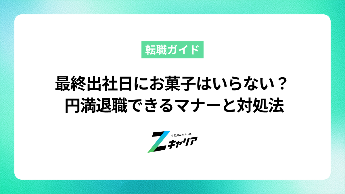 最終出社日にお菓子はいらない？配らない場合の円満退職マナーと対処法