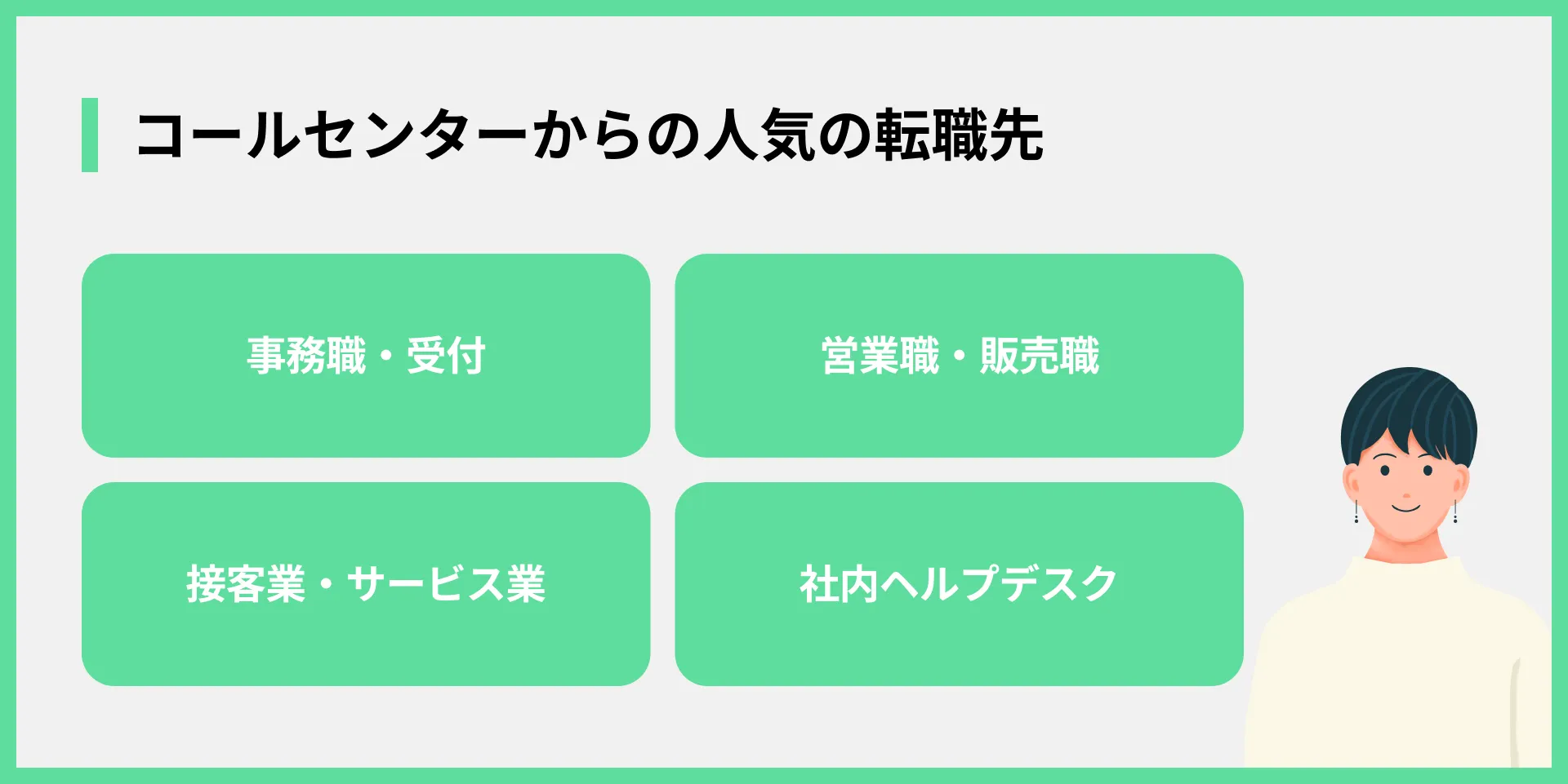 コールセンターからの人気の転職先