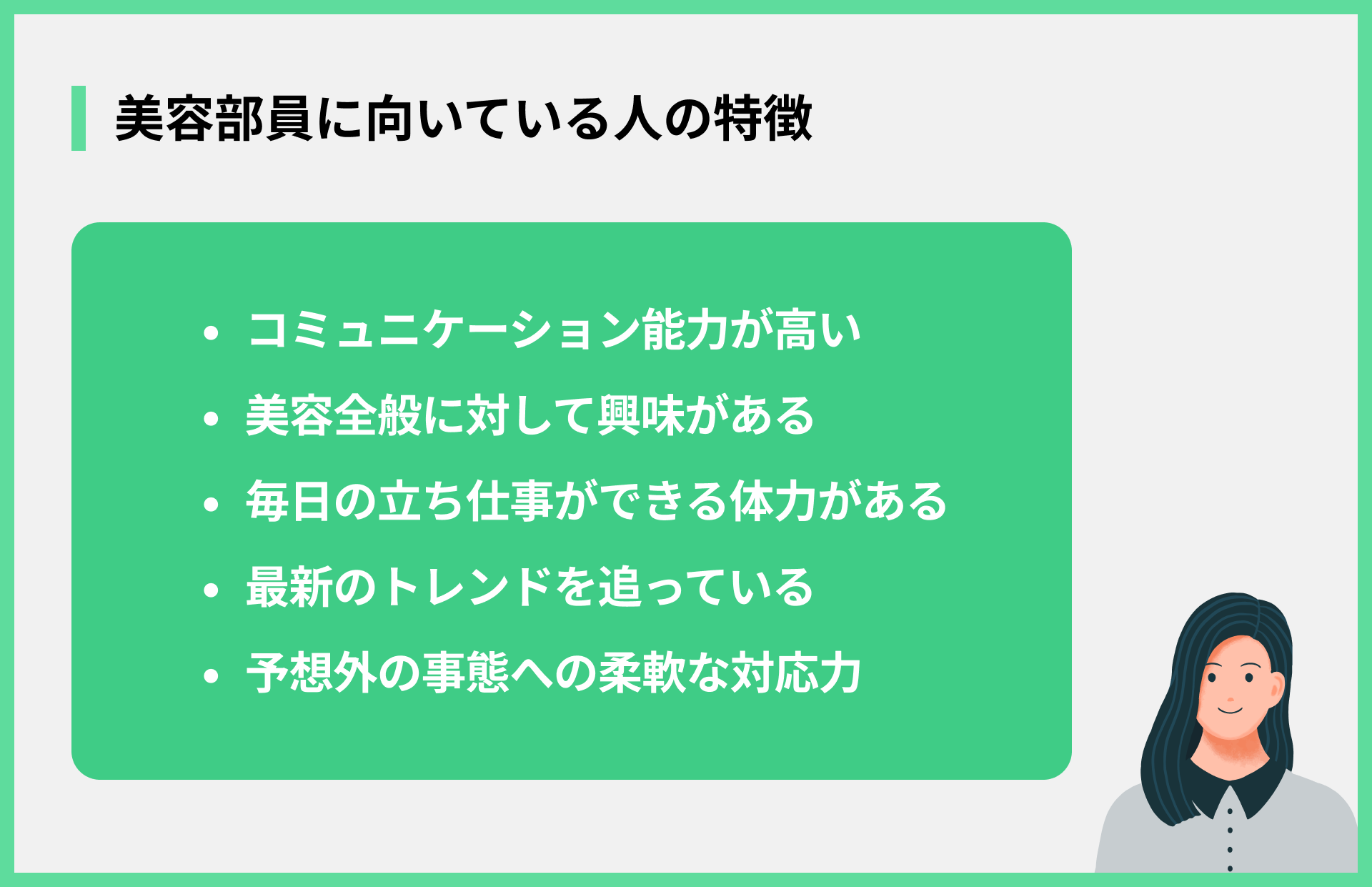 美容部員に向いている人の特徴
