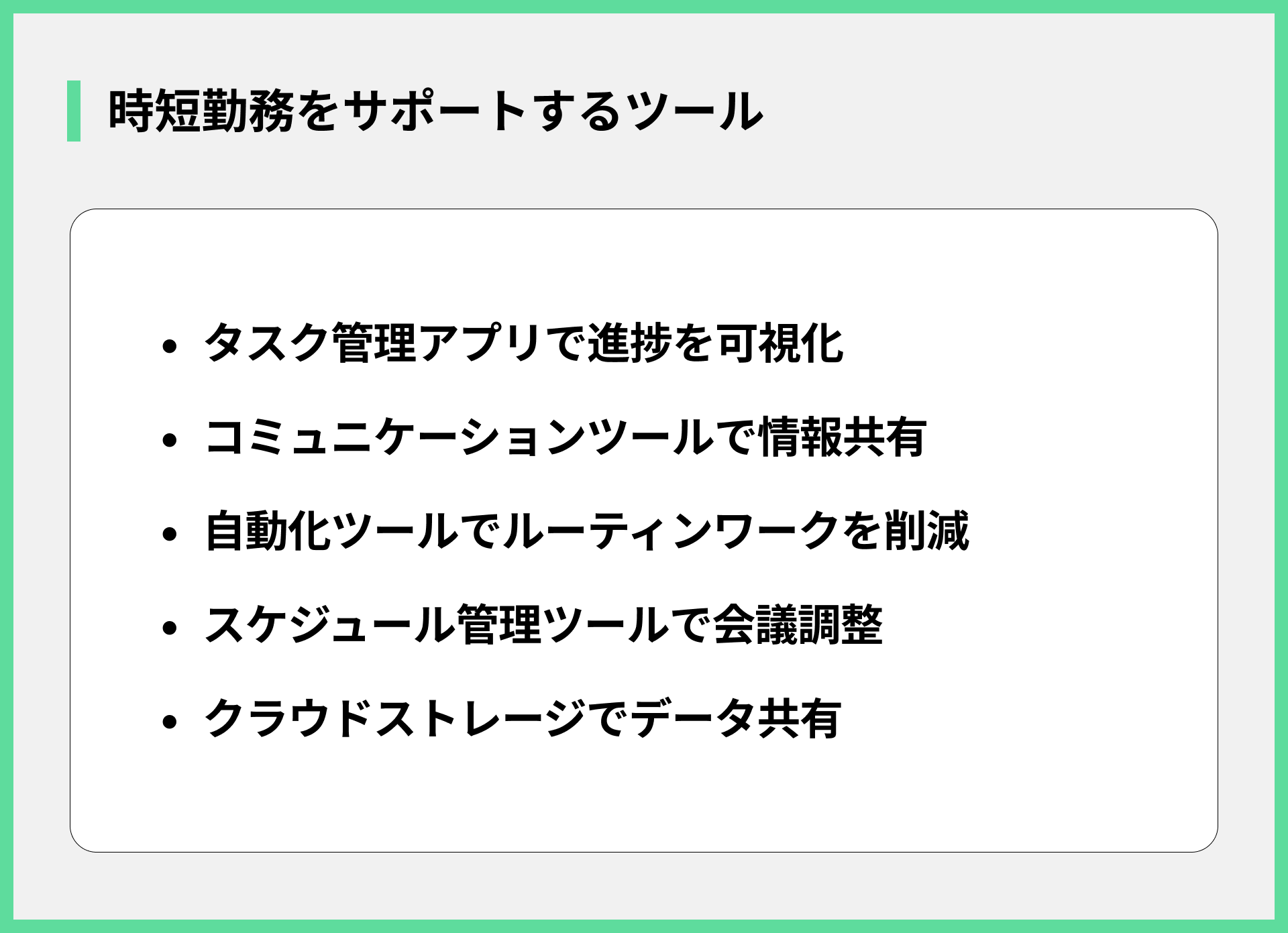 時短勤務をサポートするツール