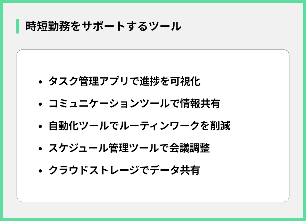 時短勤務をサポートするツール
