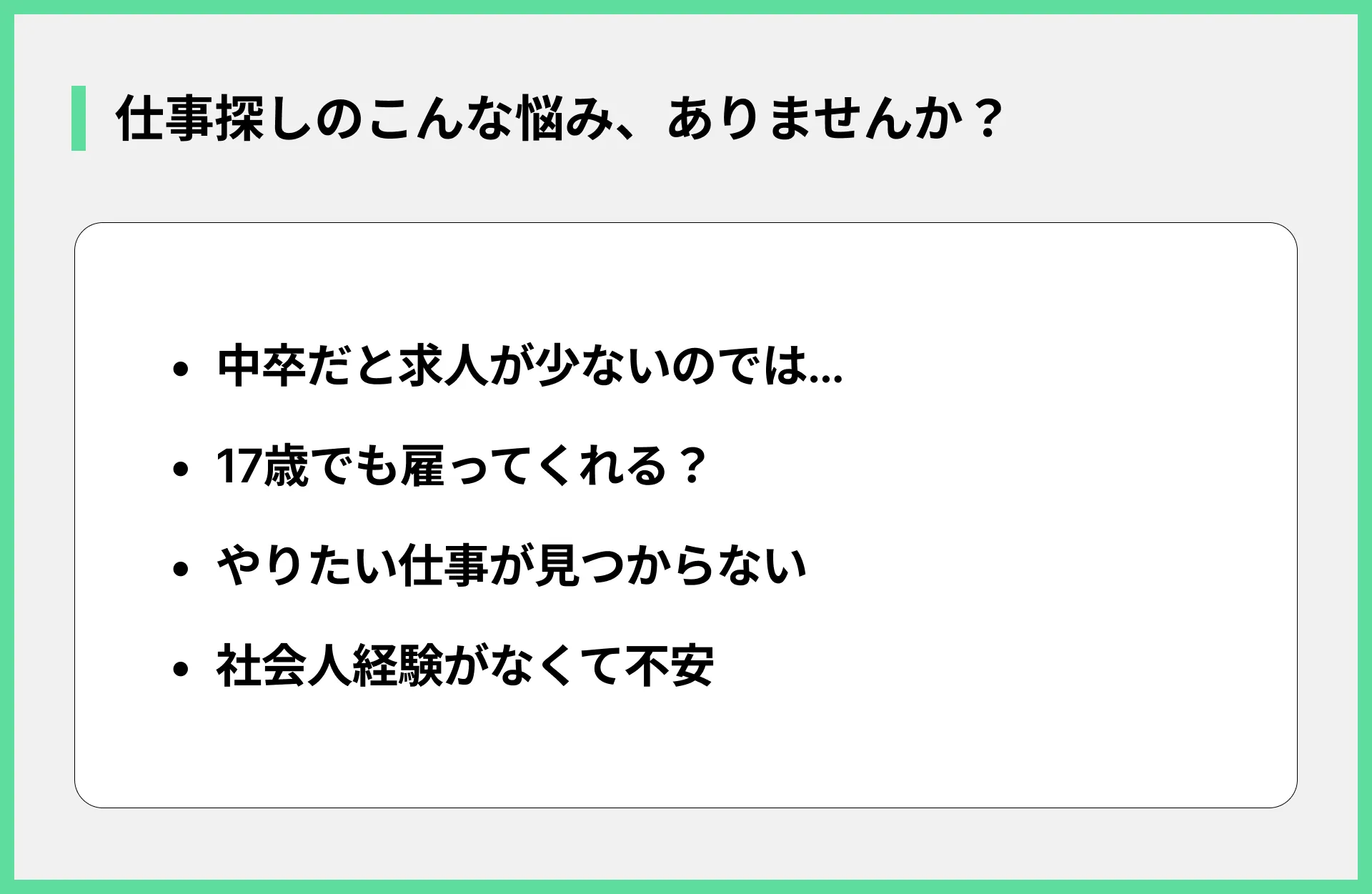 仕事探しのこんな悩み、ありませんか？