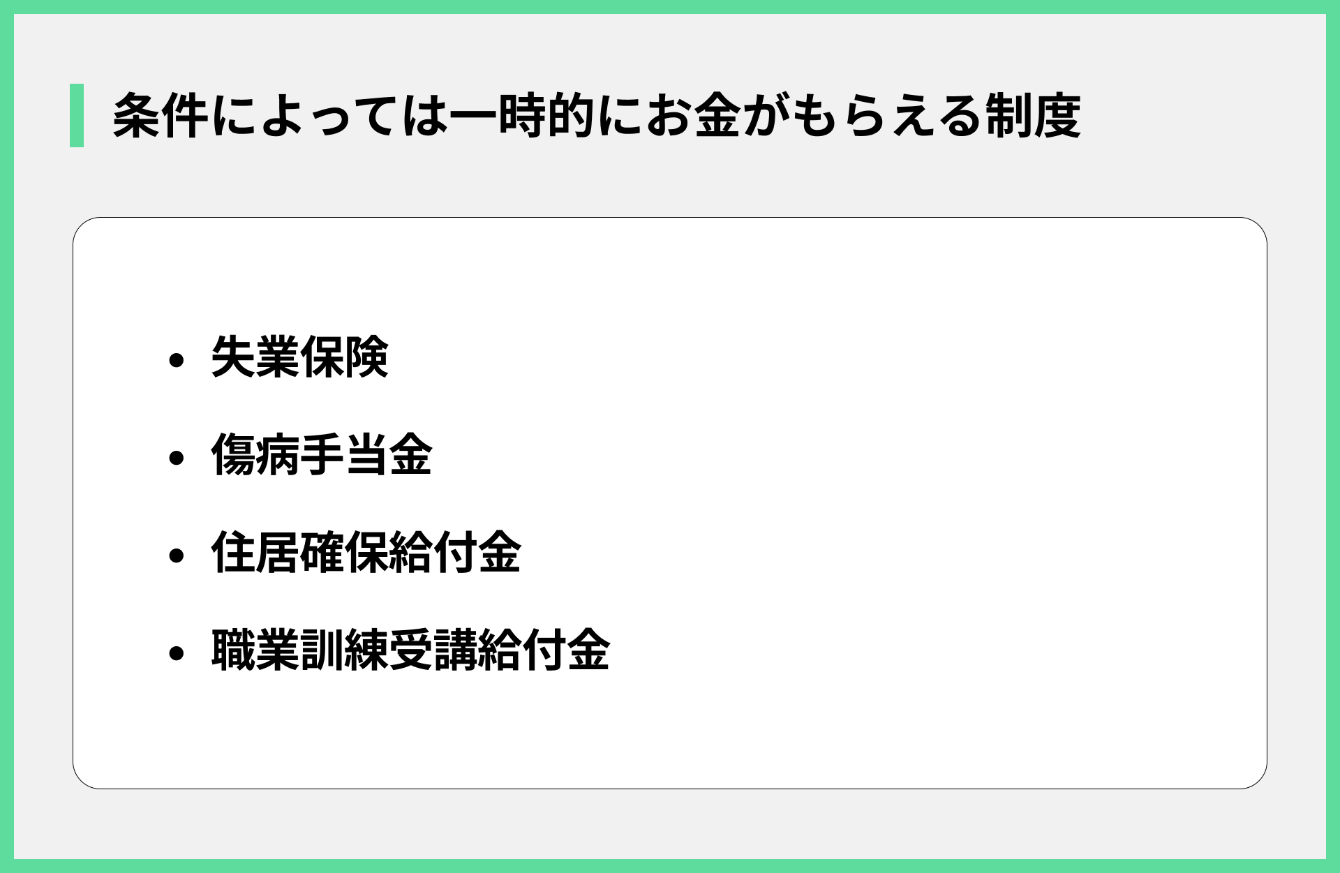 条件によっては一時的にお金がもらえる制度