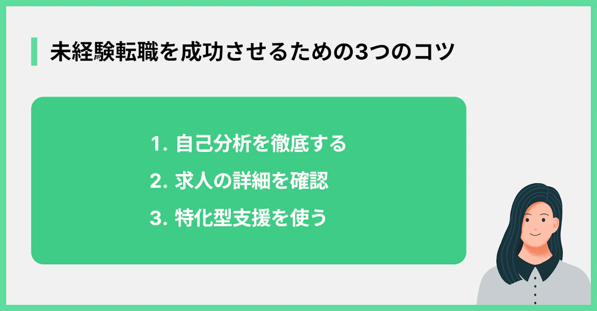 未経験転職を成功させるための3つのコツ