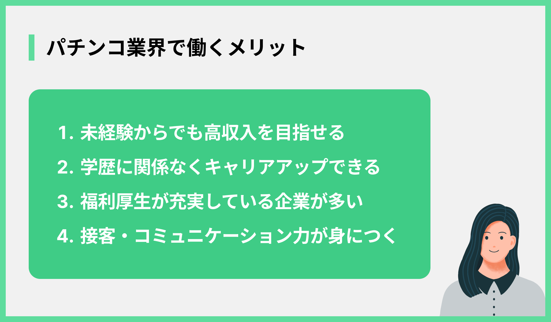 パチンコ業界で働くメリット