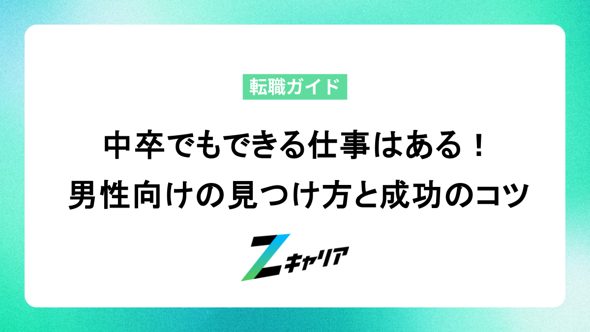 中卒でもできる仕事はある！男性向けの見つけ方と成功のコツ
