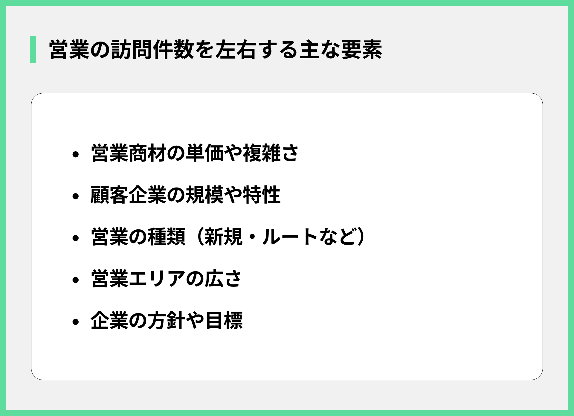 営業の訪問件数を左右する主な要素