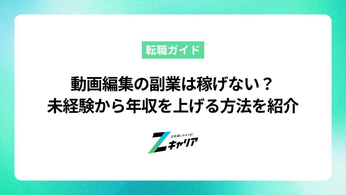 動画編集の副業は稼げない？未経験から年収を上げる方法を紹介します