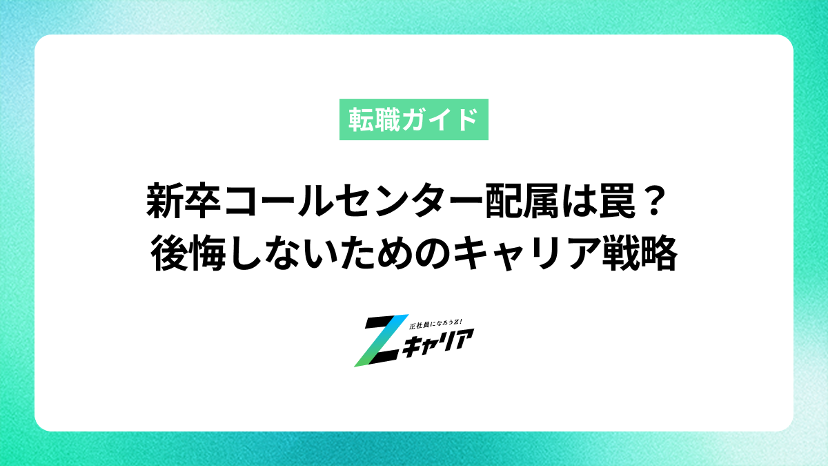 新卒でコールセンター配属はきつい？後悔しない働き方とキャリアパス