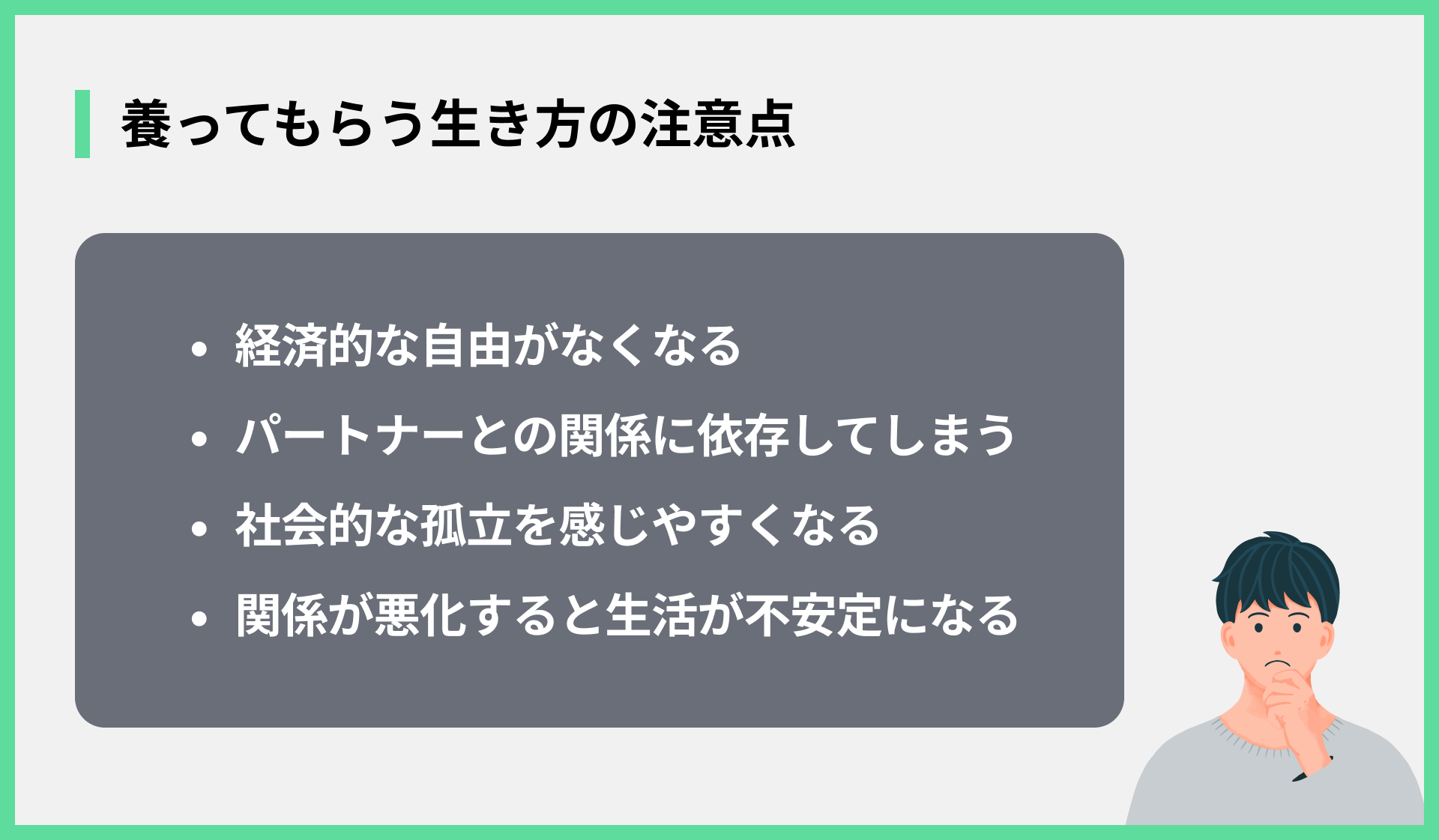 養ってもらう生き方の注意点