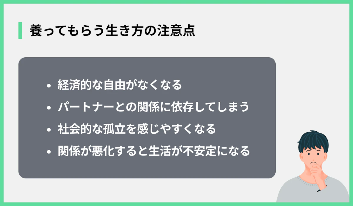 養ってもらう生き方の注意点