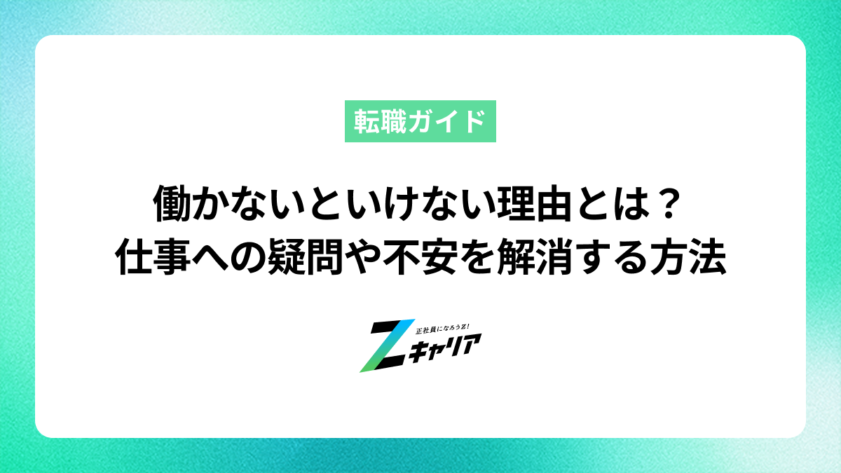 働かないといけない理由とは？仕事への疑問や不安を解消する方法