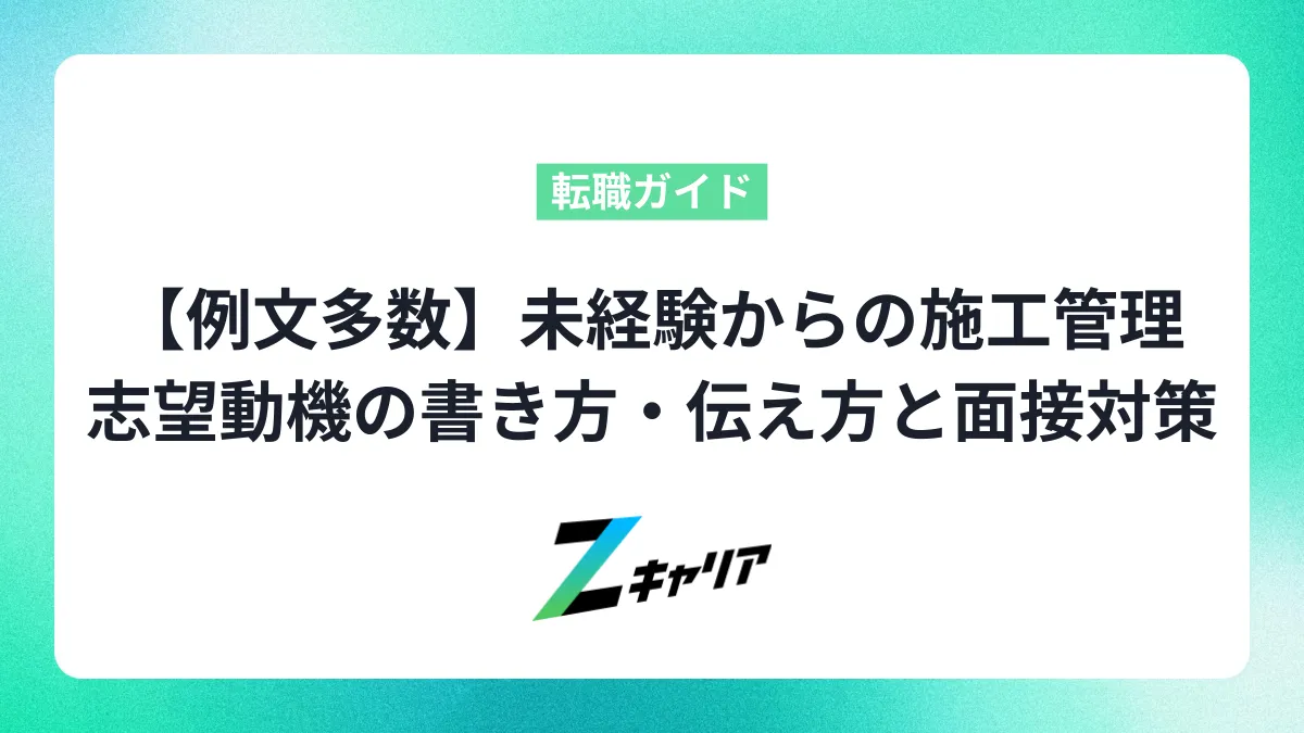 【例文多数】未経験からの施工管理｜採用担当者に響く志望動機の書き方・伝え方と面接対策
