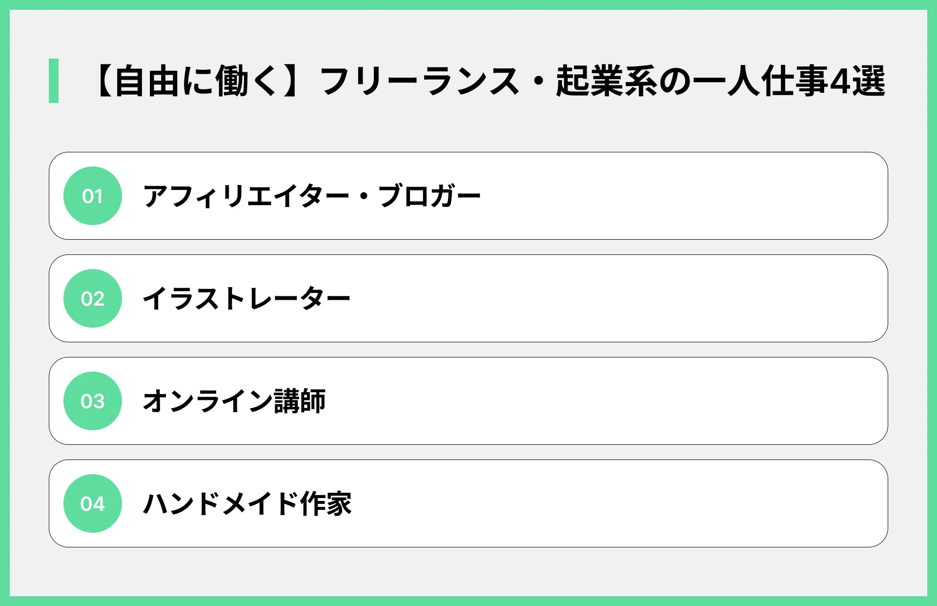 【自由に働く】フリーランス・起業系の一人仕事4選