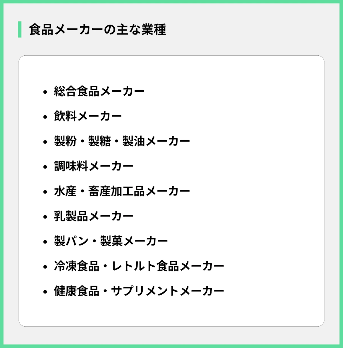 食品メーカーの主な業種